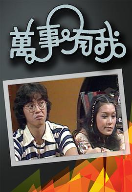 万事有我粤语第01集