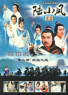 陆小凤传奇之武当之战第04集