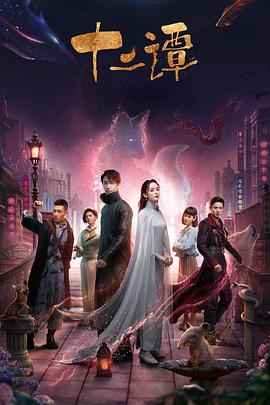 十二谭第18集