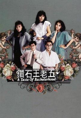 钻石王老五1986第17集