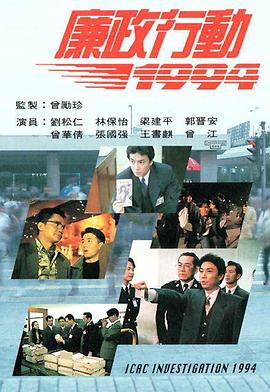 廉政行动国语1994第03集