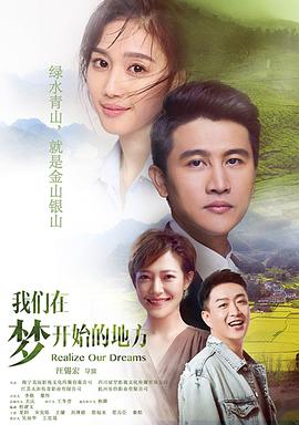 我们在梦开始的地方第06集