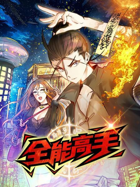 动态漫画·全能高手第39集