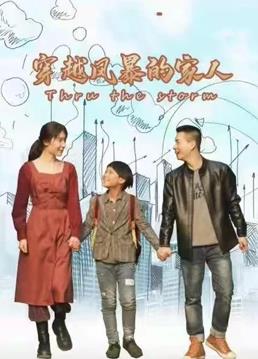 穿越风暴的家人第03集