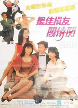 最佳损友闯情关HD国语