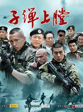 我是特种兵第03集