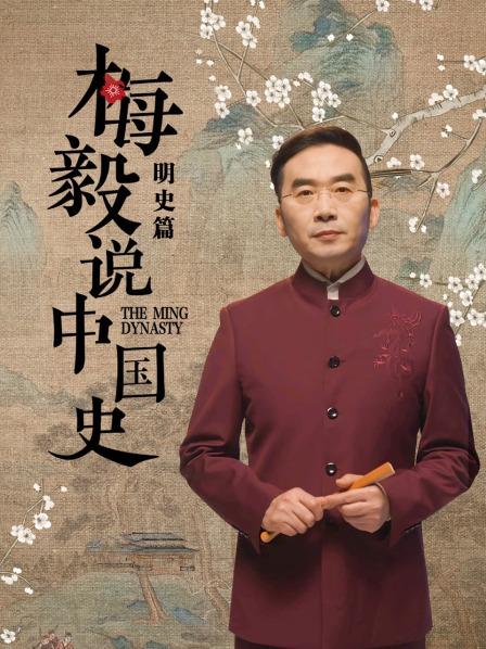 梅毅说中国史明史篇第107集