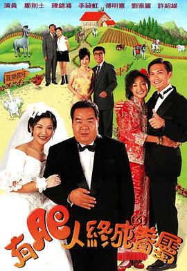 有肥人终成眷属国语第06集