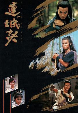 连城诀粤语1989第18集