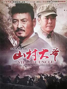 山村大爷第24集