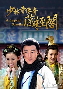 少林寺传奇藏经阁第17集