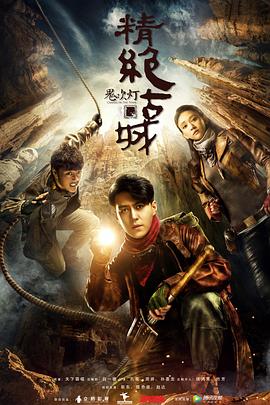 鬼吹灯之精绝古城2016第09集