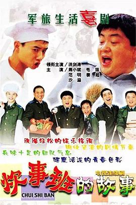 炊事班的故事1第23集