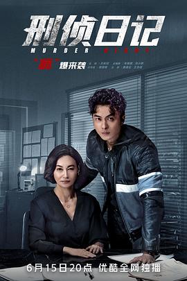 刑侦日记国语第22集