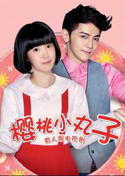 樱桃小丸子（真人版）第13集