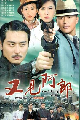 又见阿郎第16集