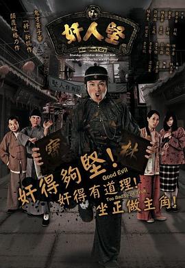 奸人坚国语第01集
