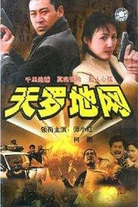天罗地网第13集