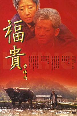 福贵第11集