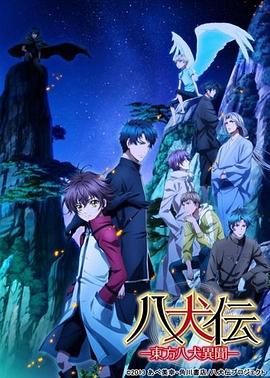 八犬传：东方八犬异闻第二季第06集
