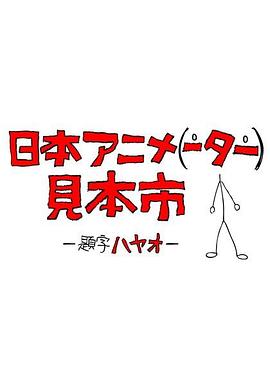 日本动画人博览会第10集
