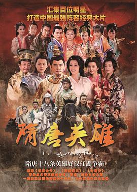 隋唐英雄第38集