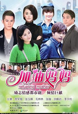 加油妈妈第17集