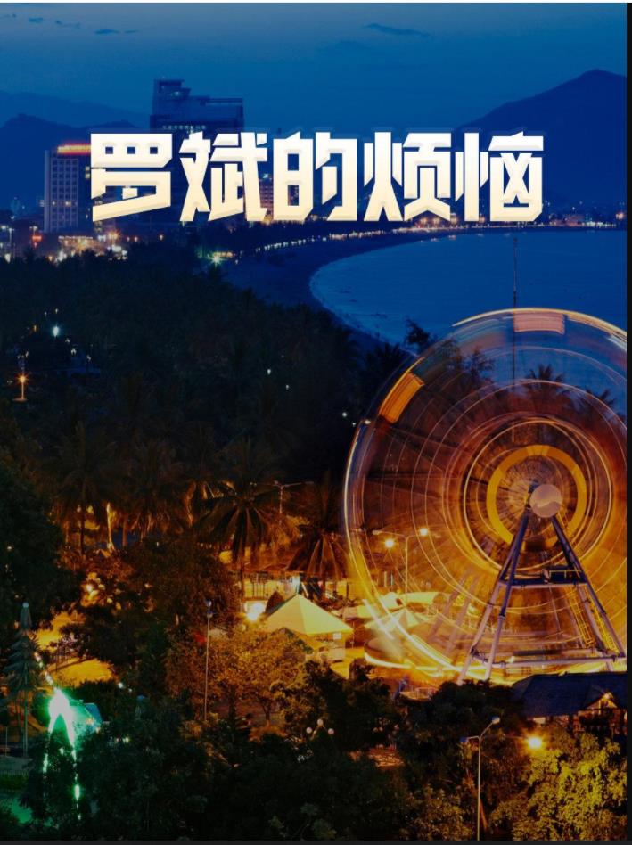 罗斌的烦恼第10集