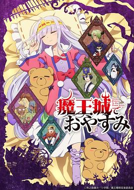在魔王城说晚安第12集(大结局)