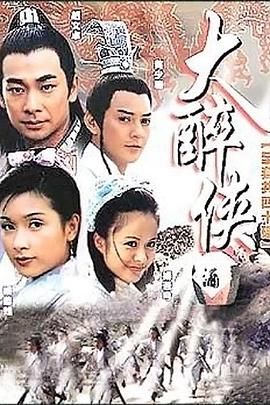 大醉侠2002第04集