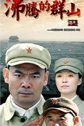 沸腾的群山第10集