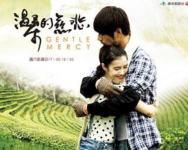 温柔的慈悲第28集