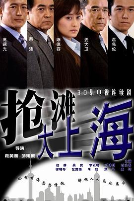 抢滩大上海第21集