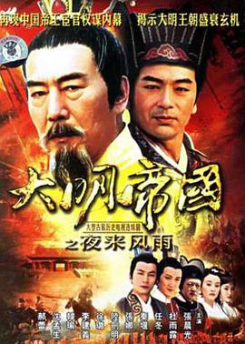 大明帝国之夜来风雨第22集