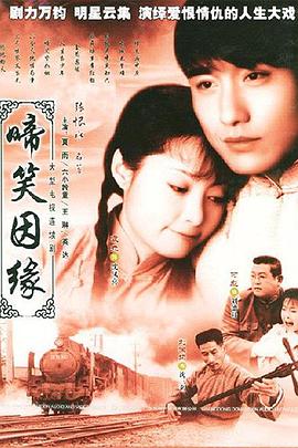 啼笑因缘第27集