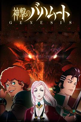 巴哈姆特之怒 GENESIS第06集