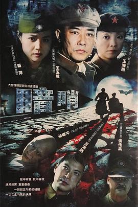 暗哨第10集