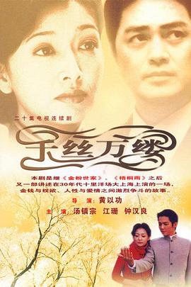 千丝万缕第11集