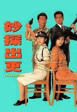 妙探出更国语第09集