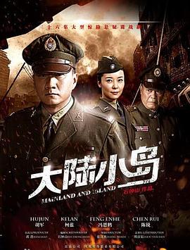 地下地上之大陆小岛第12集