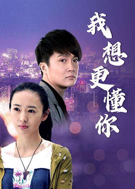 我想更懂你第27集