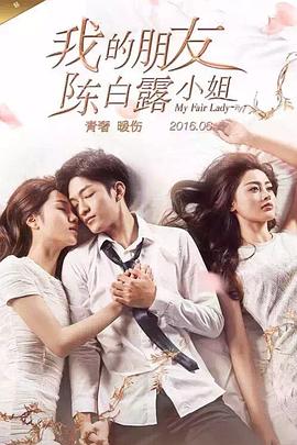 我的朋友陈白露小姐第16集
