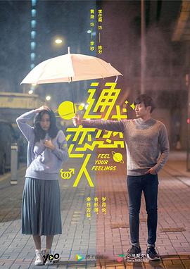 通感恋人第12集