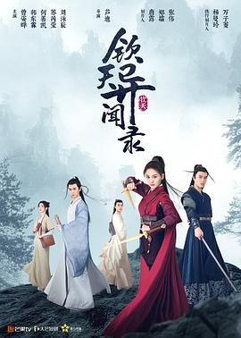 钦天异闻录第01集