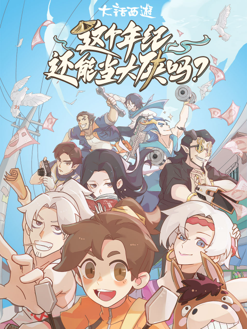 这个年纪还能当大侠吗第06集