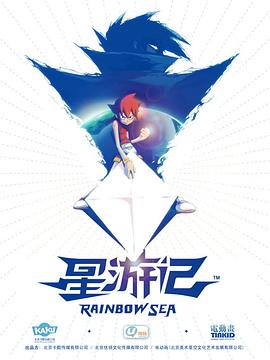 星游记第08集