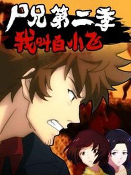 尸兄第二季第30集