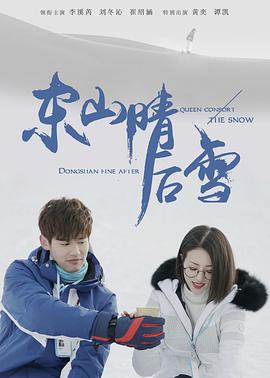 东山晴后雪第01集