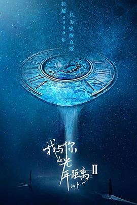 我与你的光年距离2第05集
