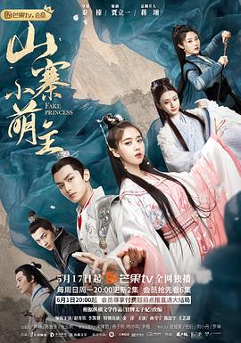 山寨小萌主第16集